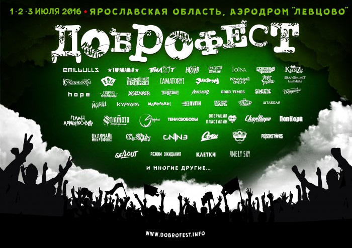 Список участников фестиваля Доброфест 2016 пополнили группы План Ломоносова, SELLOUT и другие