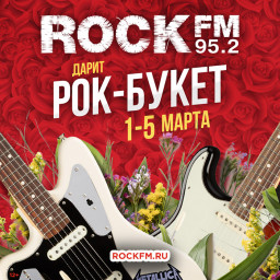 Начни утро не с омлета, начни утро с рок-букета на ROCK FM 95.2!