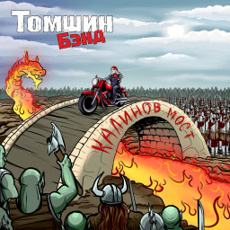 Томшин Бэнд - “Калинов мост”: классика отечественного хард-рока и фольклор