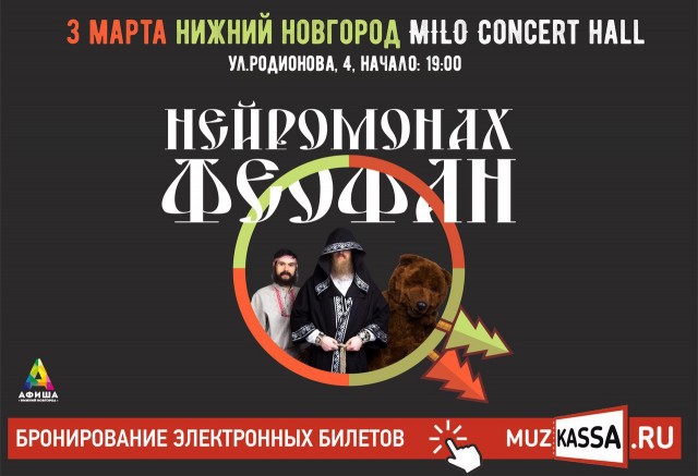 3 марта - Нейромонах Феофан - Milo Concert Hall (Нижний Новгород)
