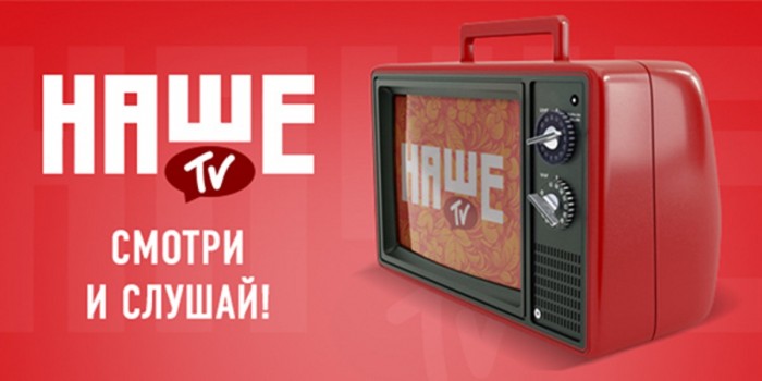 Телеканал НАШЕ ТВ начинает вещание в сети Билайн ТВ