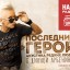 Кирилл Серебренников в программе «Последний герой» на НАШЕм радио