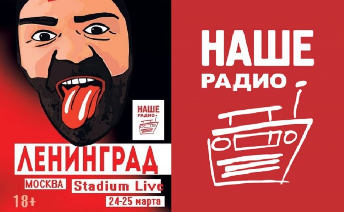 Наше радио и группировка «ЛЕНИНГРАД» выгуляют «лабутены» в московском Stadium Live 24 и 25 марта
