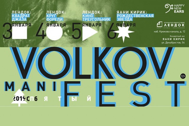 Пятый по счёту музыкальный фестиваль VOLKOV MANIFEST