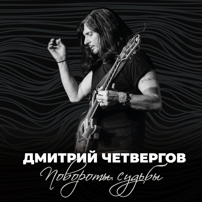 New album Dmitry Chetvergov appeared on 1st place of the Russian iTunes Top 200 Releases