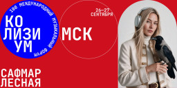 Юбилейный Colisium Moscow 2026: главная точка сборки шоу индустрии и технологий