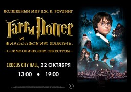 "Гарри Поттер и философский камень" в сопровождении оркестра