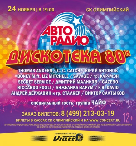 ДИСКОТЕКА 80-Х: XVII международный фестиваль пройдет в СК Олимпийский 24 ноября