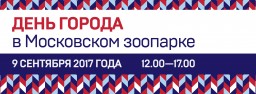 Московский зоопарк отметит День города Москвы
