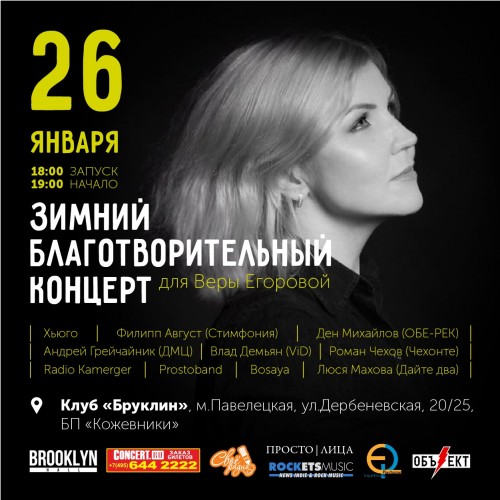 Большой благотворительный концерт с отличным составом групп в поддержку Веры Егоровой.