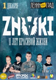 Группа ZNAKI в Нижнем Новгороде отпразднует 11-летие красивой жизни.