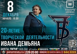Иван Демьян отмечает 20 лет творческой деятельности в клубе ТеатрЪ