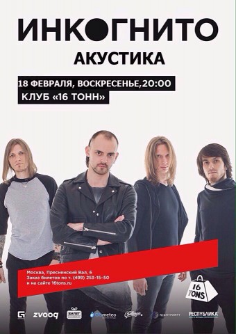 18 февраля группа «Инк●гнито» выступит с большим акустическим концертом в московском клубе «16 ТОНН»