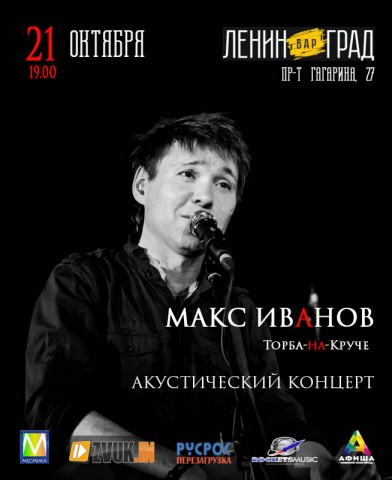 Макс ИвАнов (Торба-на- Круче) с акустикой в Нижнем Новгороде