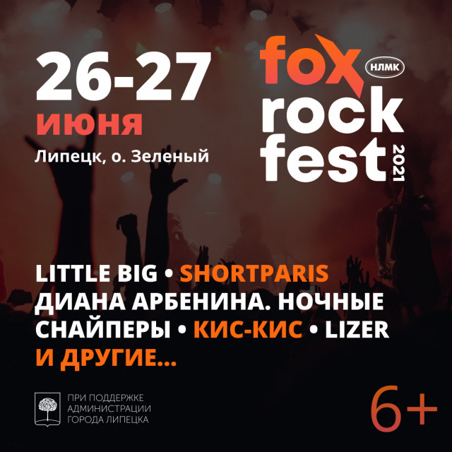 FOX ROCK FEST 2021 сделает Липецк новой музыкальной столицей