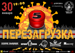 Рок-фестиваль "Перезагрузка 5" 30 января