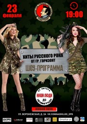 Хиты русского рока к 23 февраля!