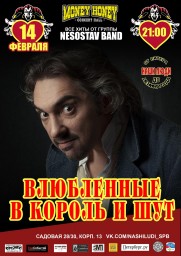 Влюблённые в Король и Шут 14 февраля