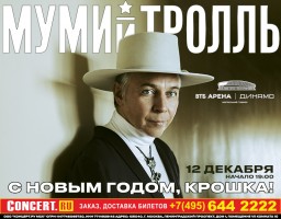 Мумий Тролль 12 декабря на ВТБ Арене «С Новым годом, Крошка!»