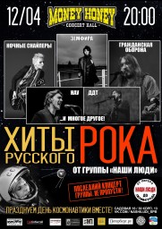 Хиты русского рока от гр. Наши Люди