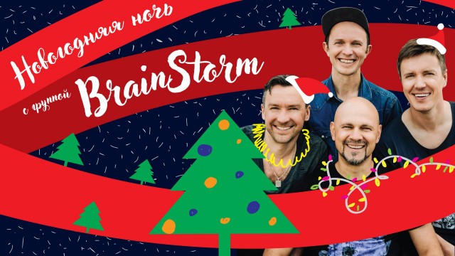 Новый Год 2018 с группой Brainstorm