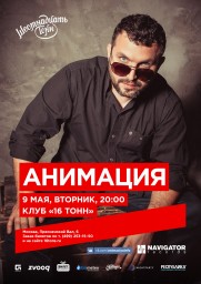 АниМАЙская программа в 16 тонн