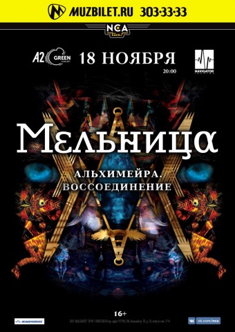 МЕЛЬНИЦА с масштабной программой Альхимейра. Воссоединение