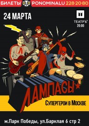 ЛАМПАСЫ в Москве!