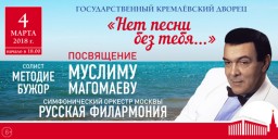 Концерт «Нет песни без тебя… Посвящение Муслиму Магомаеву»