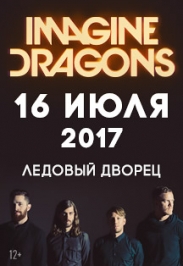 Imagine Dragons 16 июля вЛедовом дворце