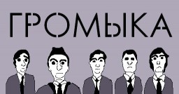 Громыка - Доставить в Москву. Премьера видео