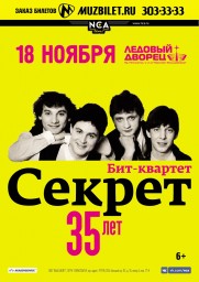 Бит-квартет «СЕКРЕТ» Праздничный концерт в честь 35-летия группы