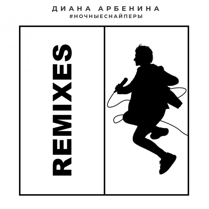 Предновогодний подарок поклонникам от Дианы Арбениной - 4 декабря вышла пластинка Remixes