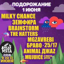 С 1 июня подорожание всех категорий входных билетов на Дикую Мяту