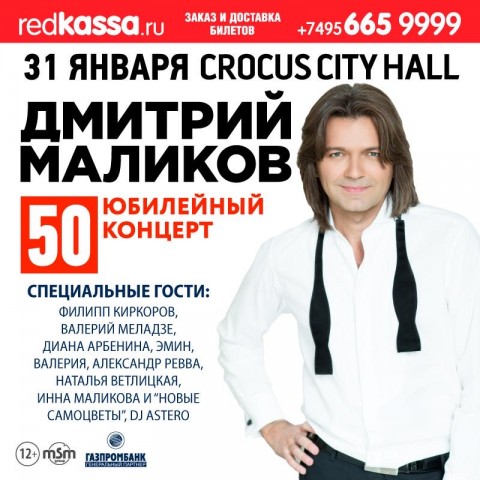 Дмитрий Маликов 31 января в Москве