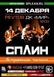 Сплин в Реутове 14 декабря