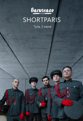 SHORTPARIS 2 июня в Туле