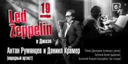 ​Джазовые музыканты замахнулись на Led Zeppelin