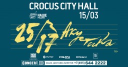 После почти годового перерыва 25/17 дадут сольный концерт в Москве