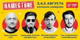 Звёзды русского кино едут «НАШЕСТВИЕ» 2018