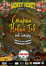 Старый Новый год под гитару 13 января