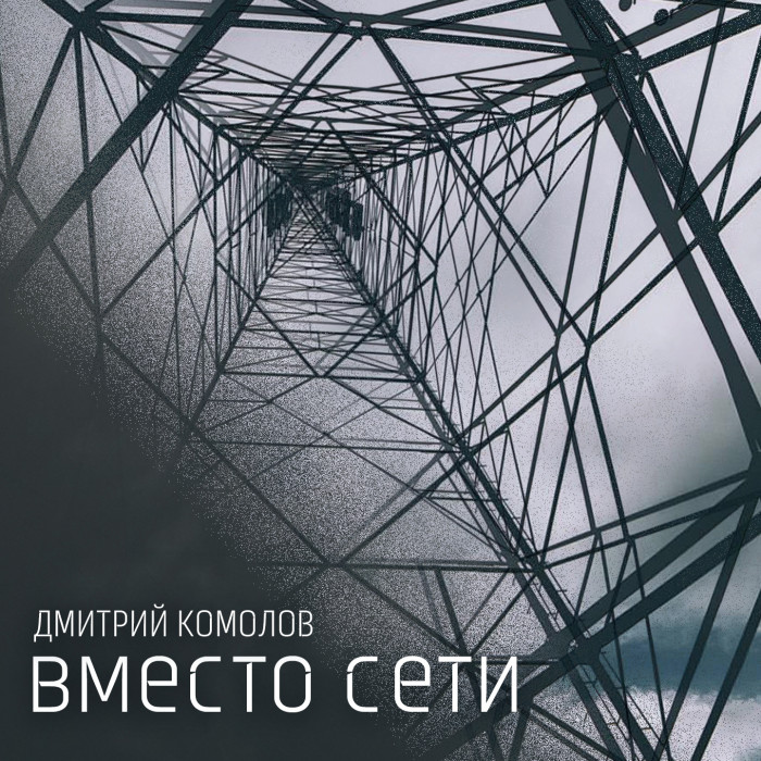 Новый сингл Дмитрия Комолова «Вместо сети» вышел 14 августа