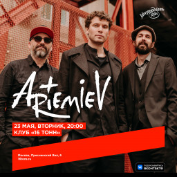 23 мая группа ARTEMIEV сыграет сольный концерт на одной из своих любимых площадок - в клубе 16 тонн