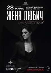 Женя Любич. Презентация альбома &laquo;Во весь голос&raquo; в Санкт-Петербурге