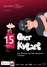 Олег Куваев. Как фанера над Амстердамом 15 марта