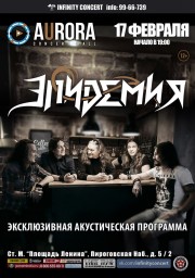 ЭПИДЕМИЯ - эксклюзивная акустическая программа