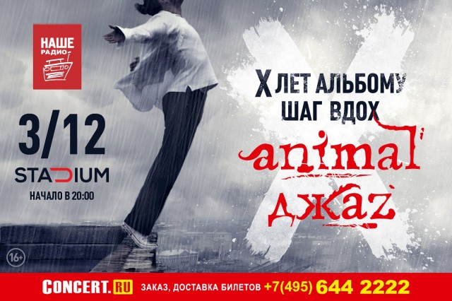 Большой концерт Animal ДжаZ в Москве по случаю десятилетия альбома Шаг Вдох