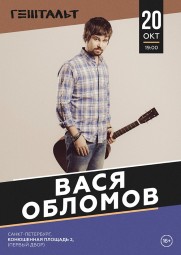 Вася Обломов в Санкт-Петербурге