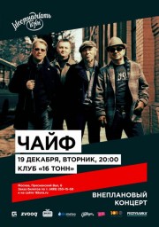 ЧАЙФ в 16 Тонн