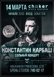 Сольный концерт Константина Карбаша в мистическом рестопабе CHOKER